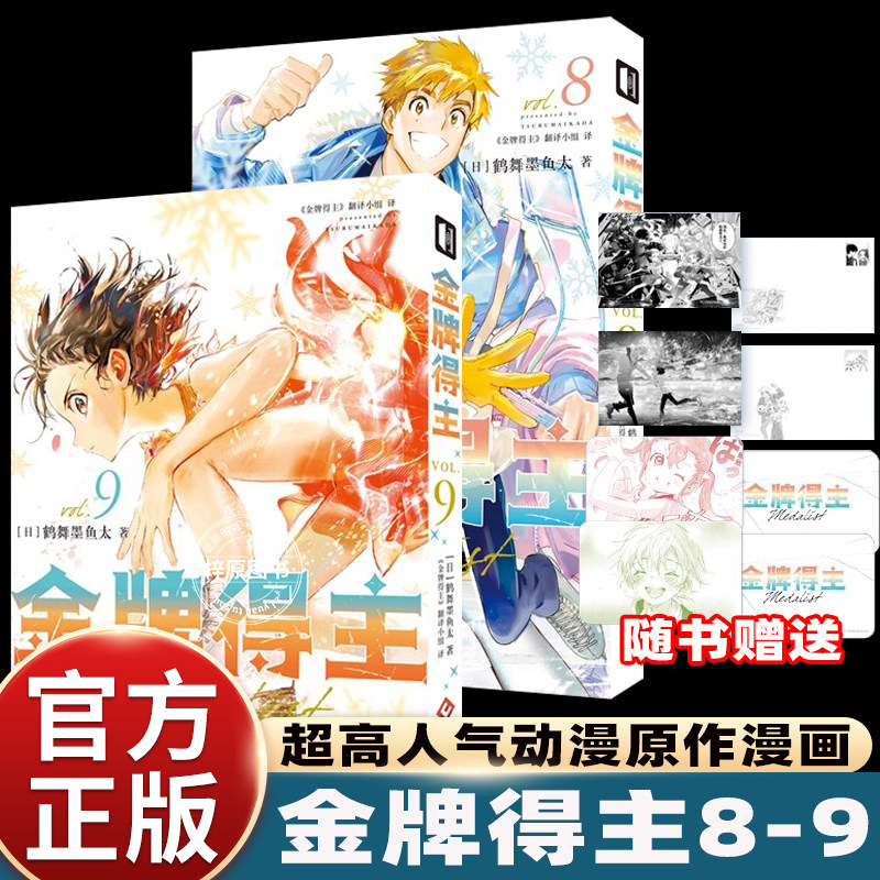 首刷特典赠品】金牌得主漫画 8+9全套 鹤舞墨鱼太 日本漫画实体书简体中文版 花样滑冰励志漫画次元书馆排球少年蓝色监狱图片