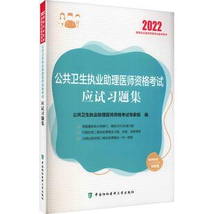 “RT正版” 公共卫生执业助理医师资格考试应试题集   中国协和医科大学出版社   医药卫生  图书书籍