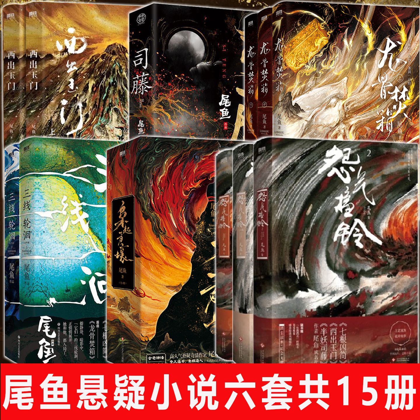 尾鱼小说全15册六套怨气撞铃全三册 西出玉门共两册+怨气撞铃3册+龙骨焚箱3册+司藤2册+枭起青壤3册+三线轮洄2册 电视剧原著实体书