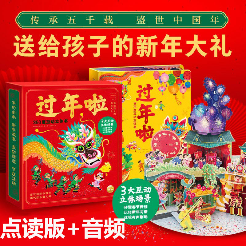 点读版】过年啦360度互动立体书