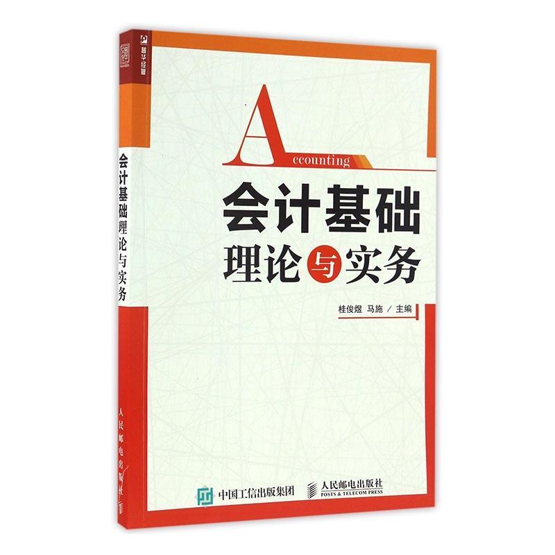 “RT正版”会计基础理论与实务人民邮电出版社教材图书书籍