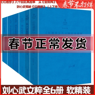刘心武文粹书籍 文存 红楼梦八十回后真故事+从金瓶梅说开去+续+揭秘红楼梦上下卷+红楼望月喊山 细说妙解妙品红楼脂评汇校本书籍