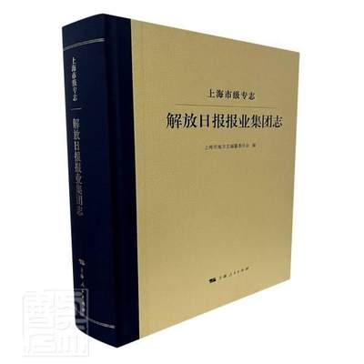 “RT正版” 上海市级专志·解放日报报业集团志   上海人民出版社   历史  图书书籍