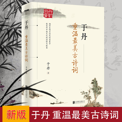 于丹 重温最美古诗词 17年古诗词教学积淀爆发之作文学文化哲学宗教古典诗歌诗词现当代文学随笔中国古诗词畅销书籍排行榜