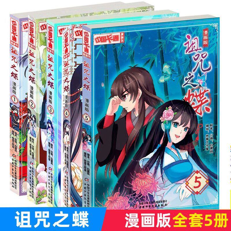 诅咒之蝶漫画版1-2-3-4-5 全套5册 中国卡通漫画书 法老的诅咒 儿童漫画动漫小说卡通故事书籍小学生课外阅读物书 女生文学漫画书