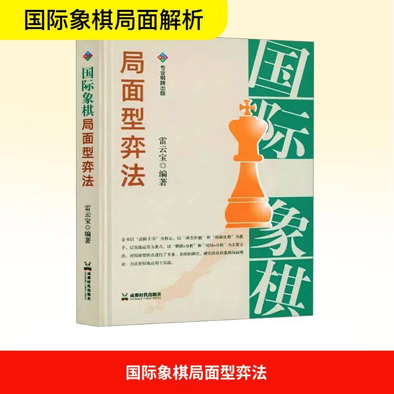 正版 国际象棋局面型弈法 雷云宝著 国际象棋中局策略 棋力提升实战教程 局面判断进阶学习书籍 棋手自学工具书 成都时代出版社