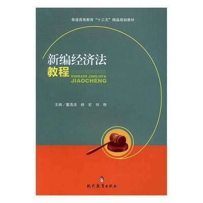 “RT正版” 经济法教程   现代教育出版社   法律  图书书籍