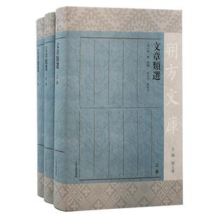 文章类选 社 社会科学 图书书籍 RT正版 上海古籍出版