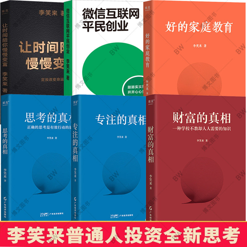 李笑来作品 好的家庭教育 财富的真相+思考的真相+专注+让时间陪你慢慢变富+微信互联网平民创业 理财投资指南 把时间当做朋友GM