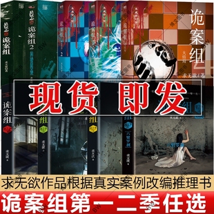 第一季 真实案例改编灵异案件 放学后 求无欲 诡案组 福尔摩斯探案集 第二季 悬疑犯罪推理侦探惊悚恐怖小说书籍法医秦明 任选 1234