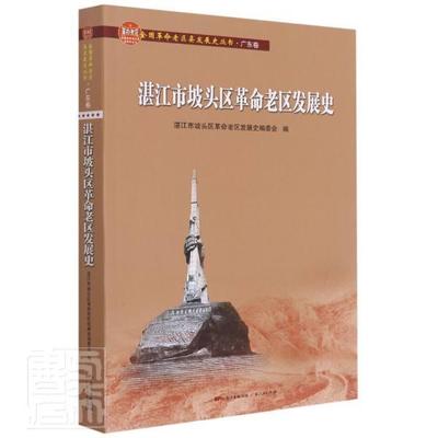 “RT正版” 湛江市坡头区老区发展史/全国老区县发展史丛书   广东人民出版社   历史  图书书籍