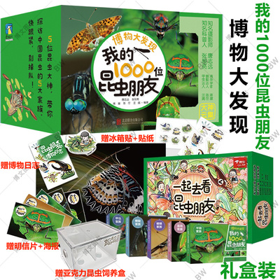 全5册 博物大发现 我的1000位昆虫朋友 找找看 全三册 唐志远 张辰亮 无穷小亮 动物科普百科全书5-12岁老师的博物课 酷虫学校图画