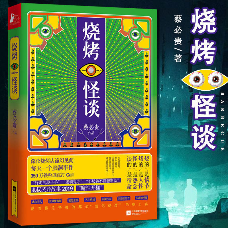 烧烤怪谈 蔡必贵著 悬疑脑洞鬼叔新作悬疑推理侦探科幻小说地库 超脑雪山 浴室 海岛 团灭 妄想 迷失鬼叔蔡必贵超脑系列作者