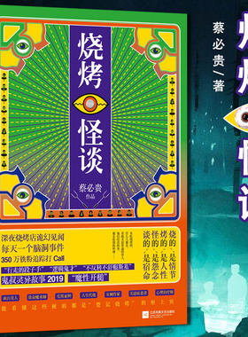 烧烤怪谈 蔡必贵著 悬疑脑洞鬼叔新作悬疑推理侦探科幻小说地库 超脑雪山 浴室 海岛 团灭 妄想 迷失鬼叔蔡必贵超脑系列作者