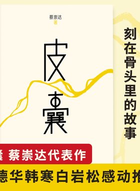 正版】皮囊 蔡崇达 精装 浪浪人生电影原著小说书籍 韩寒监制 青春文学心灵成功励志莫言白岩松散文随笔书籍活着人间失格