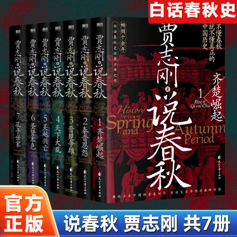 正版 贾志刚说春秋 全套七册 趣说古老中国的青春时代 重返百家争鸣 畅销十余年 白话春秋史经典口碑之作 历史知识读物磨铁图书