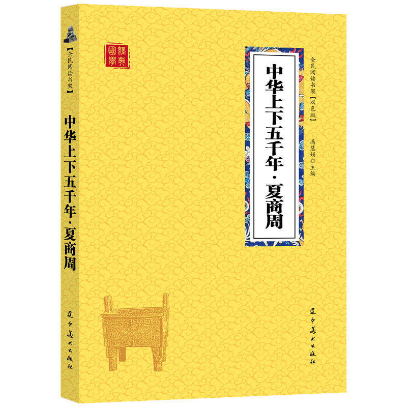 【25元包邮】中华上下五千年夏商周 历史知识普及科普传统文化古典文学小学生语文儿童文学三四五年级课外阅读书籍 原文译文注释