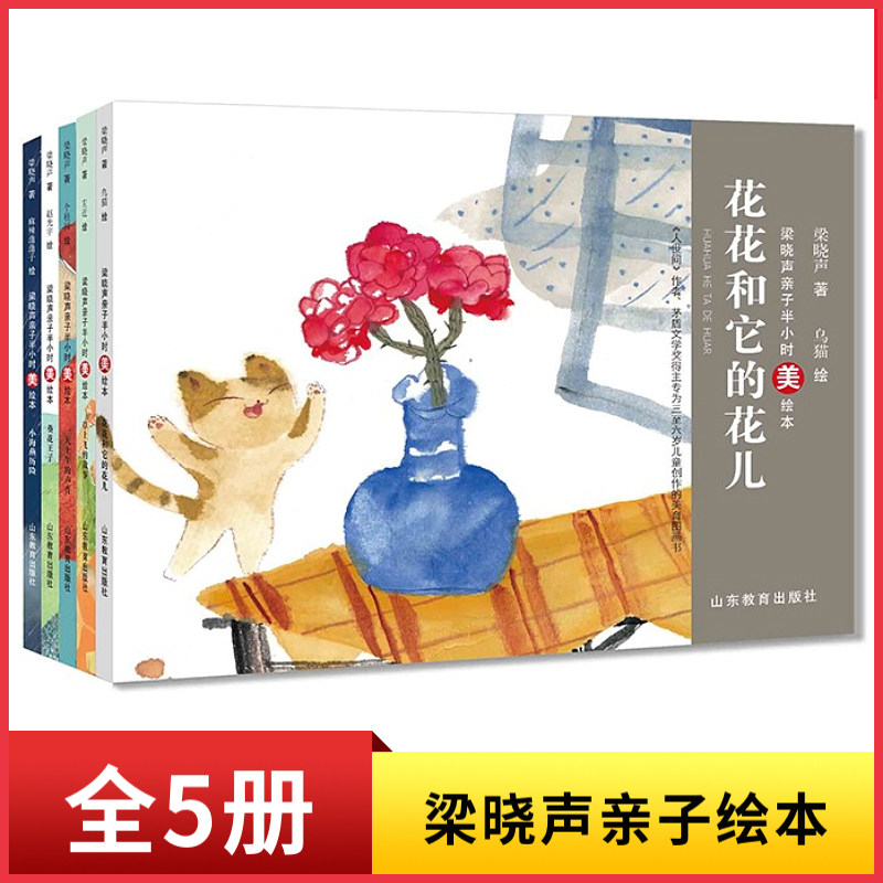 梁晓声亲子半小时美绘本 共5册 茅盾文学奖人世间 葵花王子小海燕历险花花和它的花儿上午的声音幼儿园亲子绘本图画故事