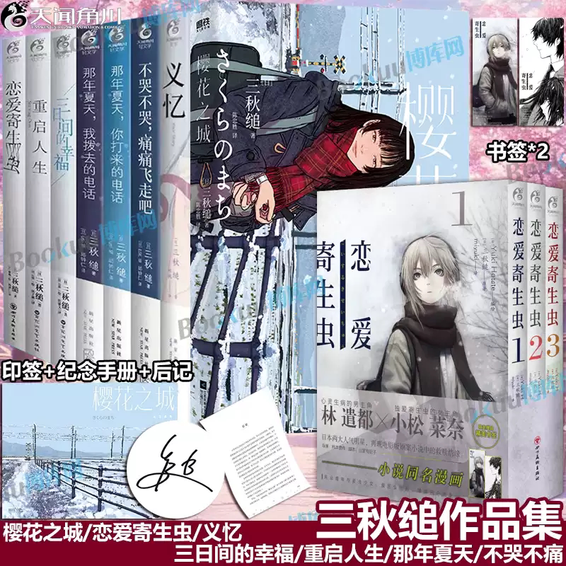 三秋缒小说漫画集全套10册 义忆 樱花之城 重启人生 三日间的幸福 恋爱寄生虫 那年夏天1-2不哭不哭痛痛飞走吧 简体中文青春小说书