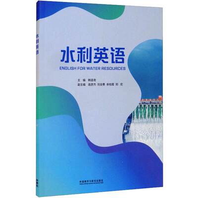 “RT正版” 水利英语   外语教学与研究出版社   工业技术  图书书籍