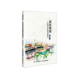 色彩营造 云南社 建筑 图书书籍 RT正版 中国南方建筑色彩研究