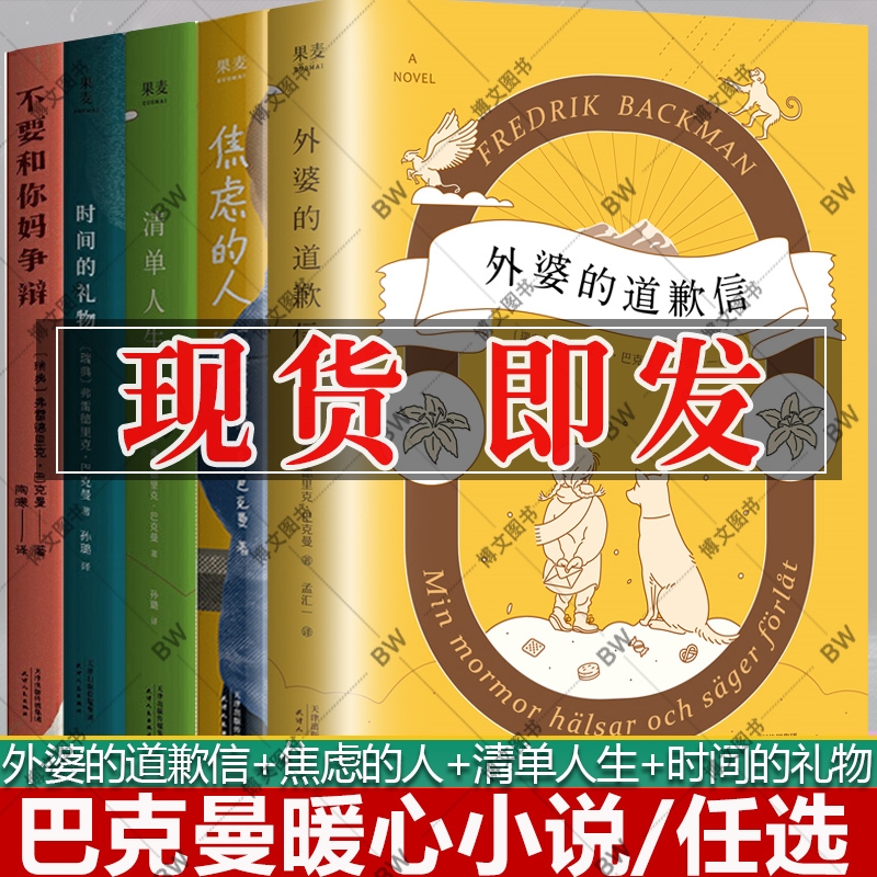 外婆的道歉信 焦虑的人 时间的礼物 清单人生 不要和你妈争辩 熊镇 巴克曼小说集5册 外国小说一个叫欧维的男人决定去死弗雷德里克 书籍/杂志/报纸 期刊杂志 原图主图