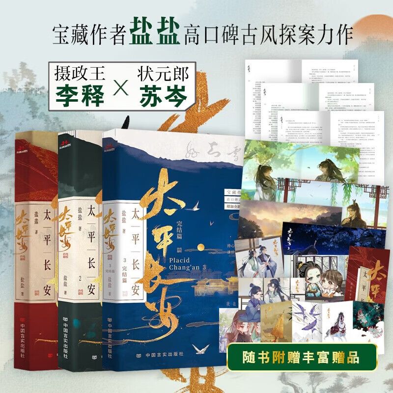 正版】太平长安小说 1-3完结篇 盐盐 高口碑古风探案 实体书 双男主小说 长佩晋江 摄政王李释×状元郎苏岑 青春文学畅销书