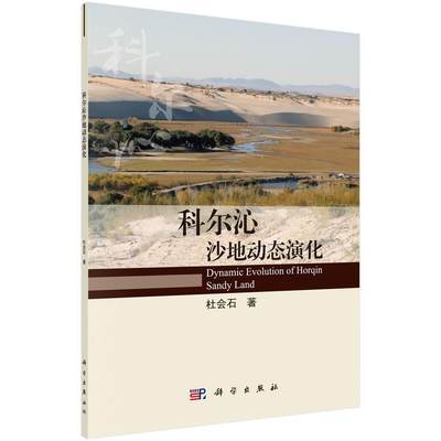 “RT正版” 科尔沁沙地动态演化   科学出版社   自然科学  图书书籍