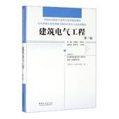 社 RT正版 建筑电气工程 建筑 精装 图书书籍 第3版 中国林业出版