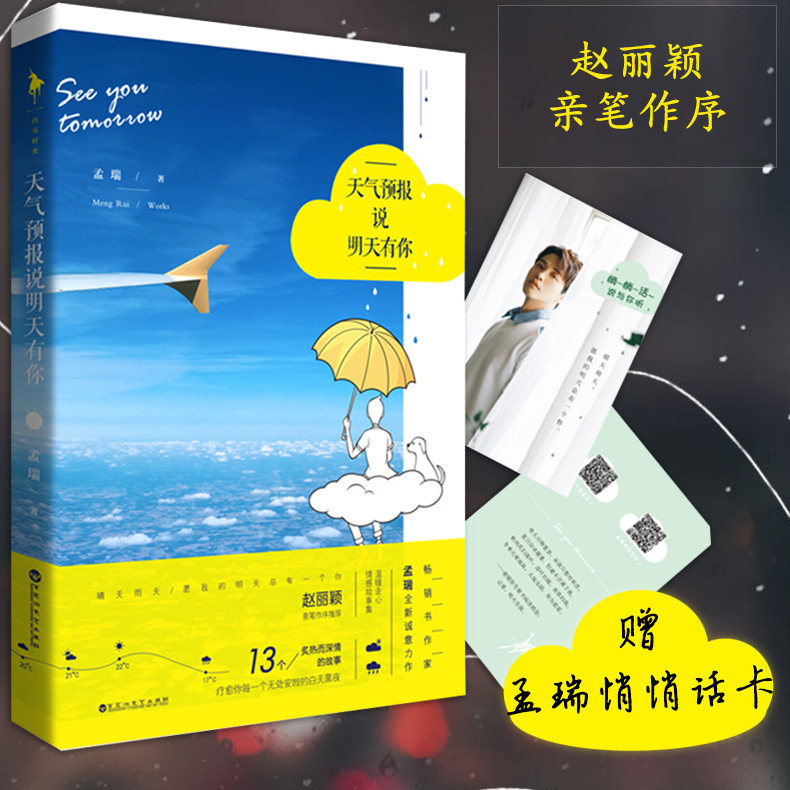 天气预报说明天有你 孟瑞著 现代当代文学 青春言情都市爱情短篇小说集 我只想一个人住在你心里 附赠孟瑞悄悄话有声卡