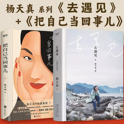 把自己当回事儿去遇见杨天真