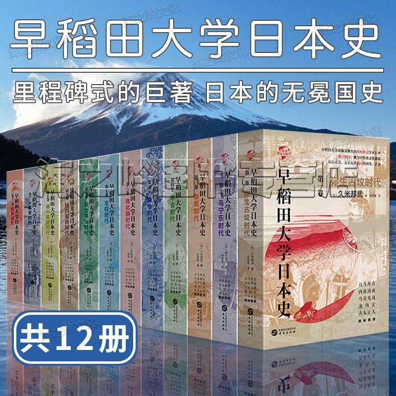 正版早稻田大学日本史全12册