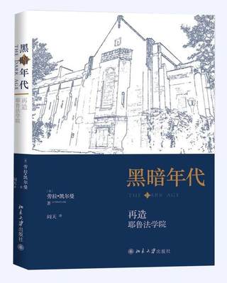 “RT正版” 黑暗年代：再造耶鲁法学院   北京大学出版社   社会科学  图书书籍