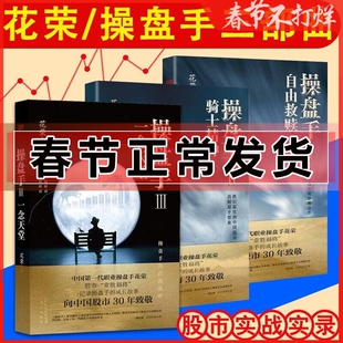 操盘手三部曲1+2+3全3册 花荣 自由救赎+骑士精神+一念天堂 花荣股市套利股票实战小说 股市神猎手金融投资理财炒股书籍花荣股票书