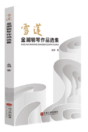 “RT正版”雪莲:金湘钢琴作品选集中国文联出版社艺术图书书籍