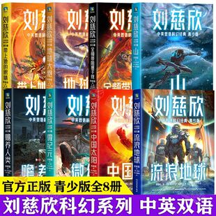 刘慈欣中英双语科幻经典青少版 全8册 流浪地球 科幻小说 短篇小说集 微纪元 中国太阳 山 小学生四五六年级课外书阅读 三体漫画