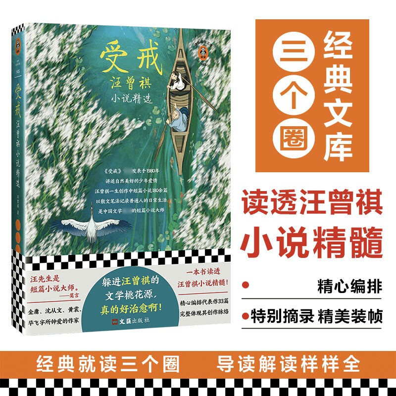 受戒汪曾祺小说精选正版图片