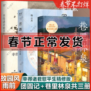 团圆记 巷里林泉 幸得诸君慰平生 全3册 故园风雨前 杨云苏 现当代文学散文随笔小说林清玄心得 励志书籍幽默趣味书籍 金线珍