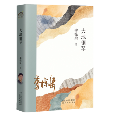 大地钢琴 季栋梁 西海固/西海固之子/山海情/西北文学宁夏文学/鲁迅文学奖/西海固笔记/锦绣记/白衣苍狗 绑架 山海情 余生正版书籍