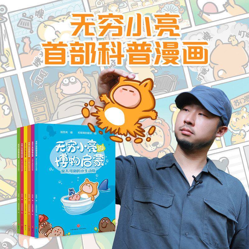 正版 无穷小亮的博物启蒙共6册 张辰亮 的SHOU部科普漫画昆虫 7-12岁 花草树木水生动物陆地动物飞鸟乐园昆虫世界少儿科普绘本