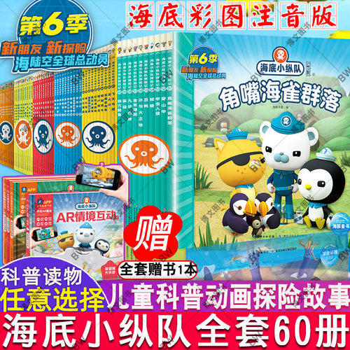 海底小纵队图书带拼音1-60册