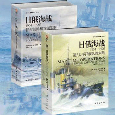 正版 套装2册 日俄海战1904—1905 第2太平洋舰队的末路 侵占朝鲜和封锁旅顺 以全新的视角研究 海洋文库系列 战略学家科贝特参考