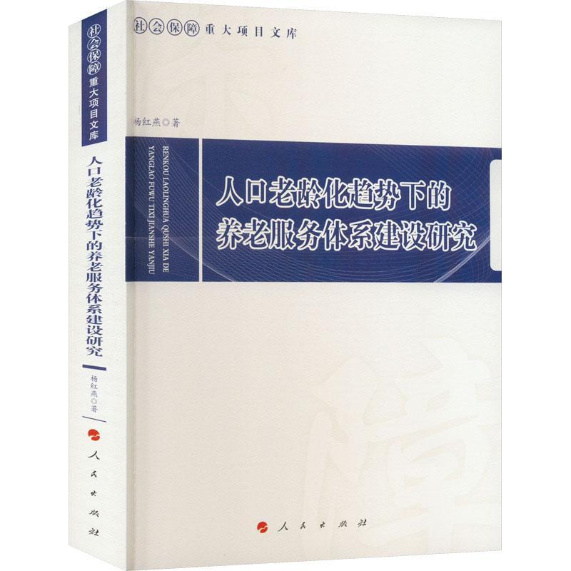 “RT正版” 人口老龄化趋势下的养老服务体系建设研究   人民出版社   社会科学  图书书籍