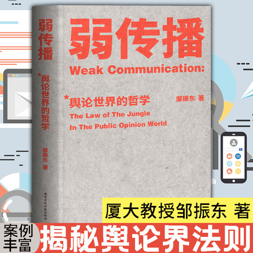 弱传播邹振东舆论世界的哲学