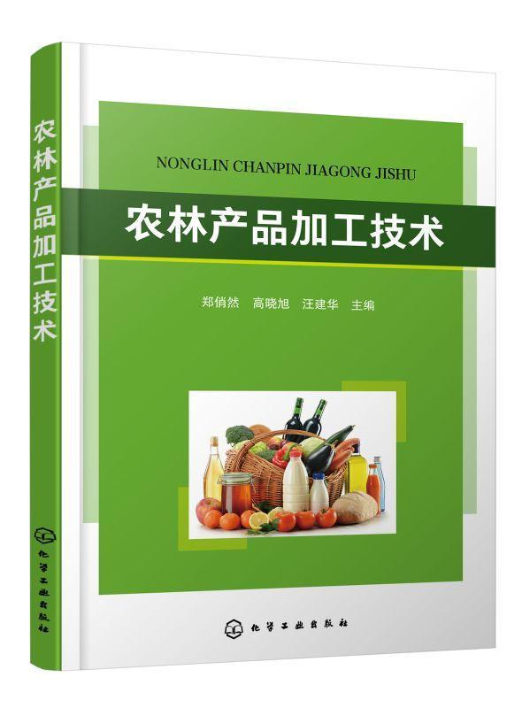 “RT正版”农林产品加工技术化学工业出版社农业、林业图书书籍