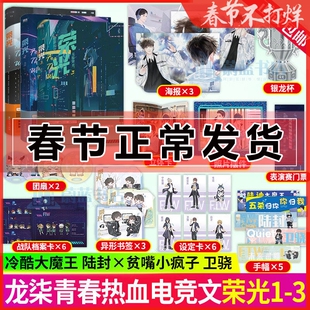 正版 荣光小说123 龙柒 共三册全套 高人气作家 青春文学电竞畅销言情实体书 游戏加载中 原学渣同桌不需要安慰 磨铁图书