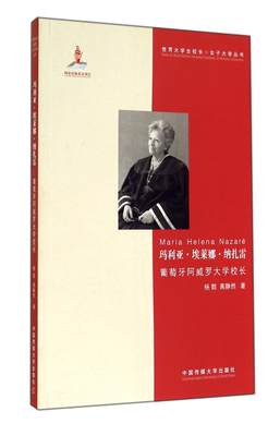 “RT正版” 玛利亚·埃莱娜·纳扎雷:葡萄牙阿威罗大学校长   中国传媒大学出版社   传记  图书书籍