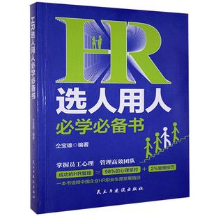 HR选人用人学书 社有限责任公司 管理 图书书籍 RT正版 民主与建设出版