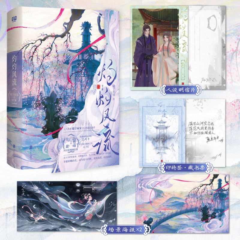 正版 灼灼风流 小说 全二册 随宇而安著 景甜 冯绍峰主演同名影视剧原著 晋江文学城青春文学古代言情宫廷权谋口碑图书正版