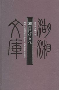 RT正版 湖南民俗文化 湖南师范大学出版 图书书籍 社 文化